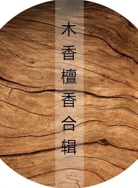 乌木沉香冥府之路大地檀道白茶墨恋雪松云淡风轻狂恋苦艾香水小样