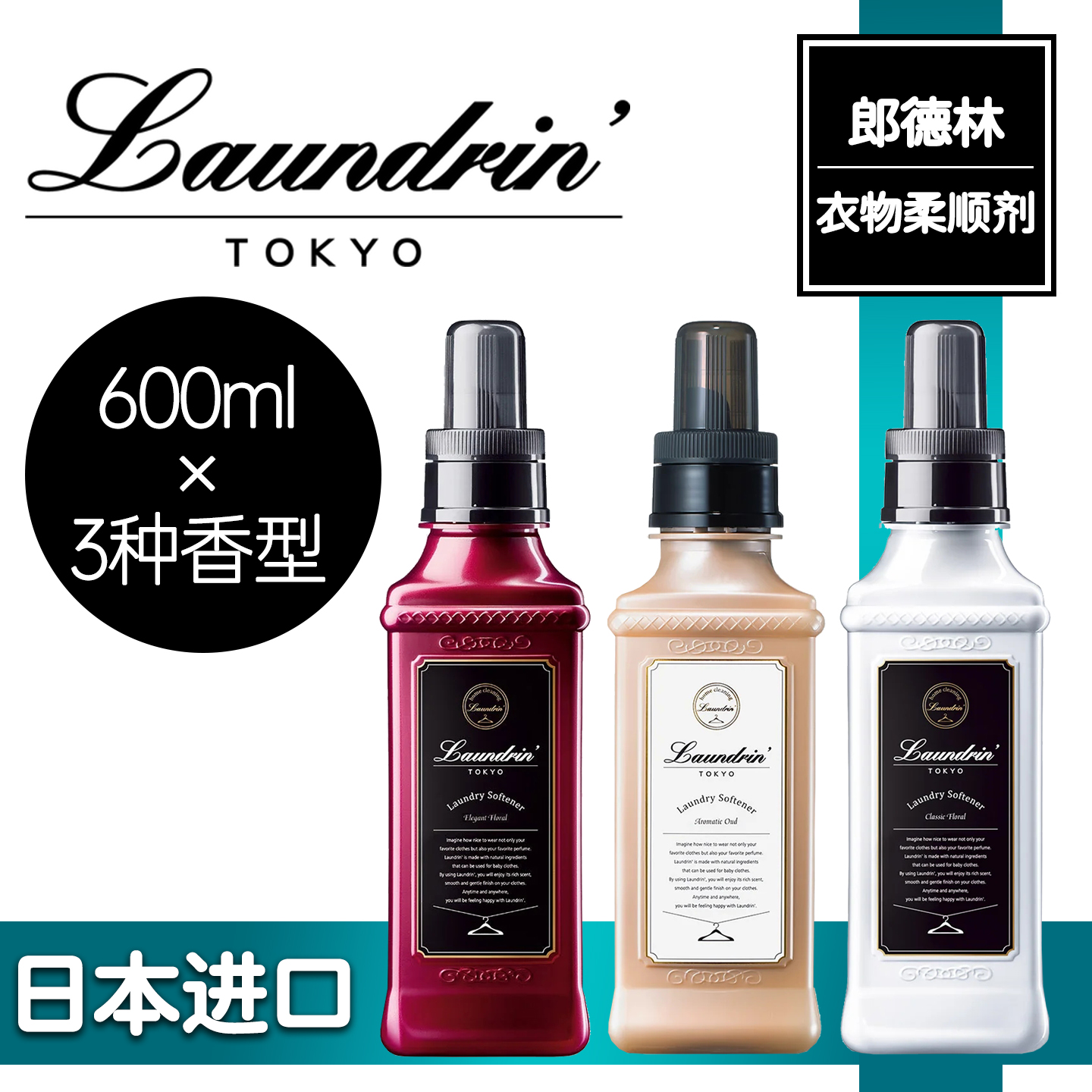 Laundrin郎德林衣物柔顺剂600ml
