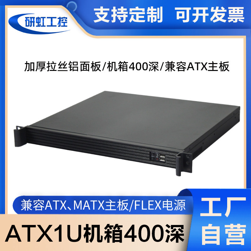 1u机箱拉丝铝面板卧式ATX主板小1u电源机架式工控电脑主机400深