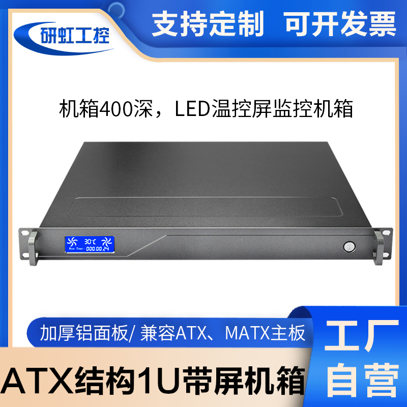 1u工控机箱atx主板机架式LED屏