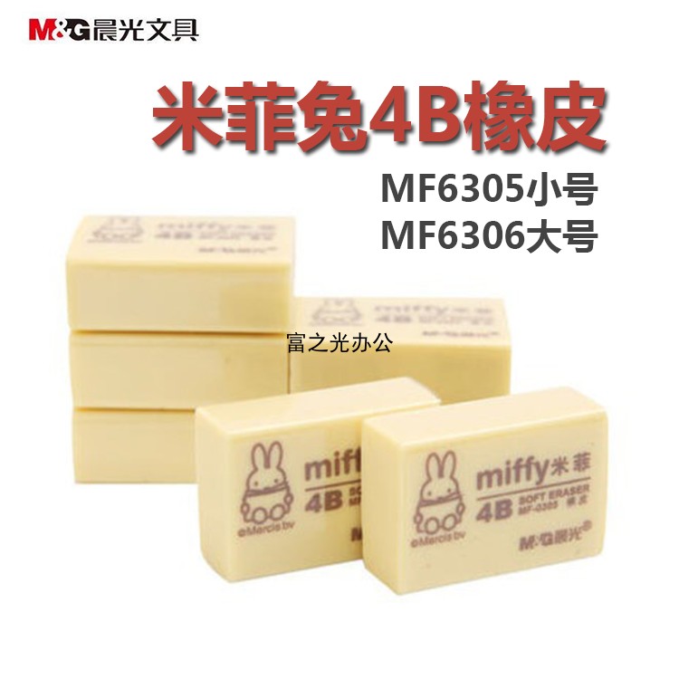 晨光米菲橡皮MF6305 MF6306绘图橡皮4B小学生橡皮擦小号大号 文具电教/文化用品/商务用品 橡皮 原图主图