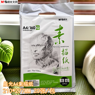 晨光160GA4 MA4262MA3262 A3素描纸铅笔绘画纸写生纸感悟20张装