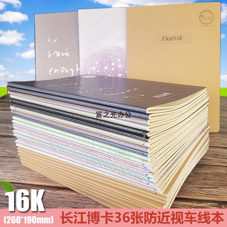长江博卡16K车线本缝线本笔记本日记本作文本英语本36张米黄纸