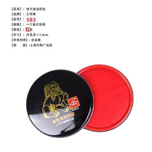 工字583红色快干印台印泥