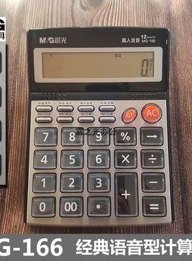 晨光经典语音型计算器MG-166 多功能计算器12位ADG98715