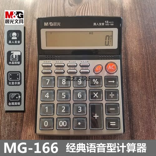 晨光多功能语音计算器12位