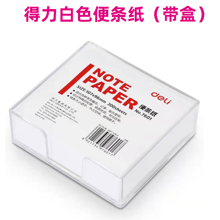 得力7601便签纸便签条带盒便条本