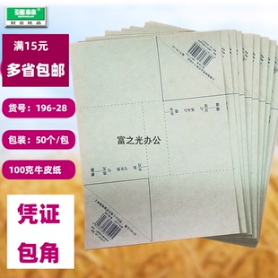 28凭证包角纸 包邮 记帐凭证封面包角 包5包起 牛皮纸50个 强林196