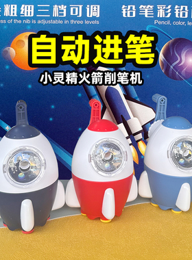 小灵精火箭削笔机削笔刀卷笔刀卷笔器18111铅笔刀自动进笔可调
