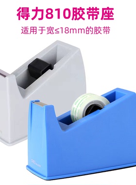 得力810胶带切割器胶带座（适用小于18mm胶带）蓝色/灰色办公专用