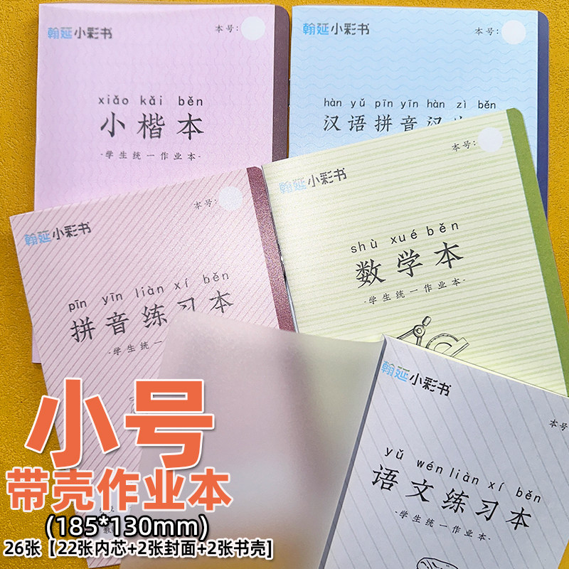 翰延小彩书32K作业本小号汉语拼音汉字小楷数学语文练习本带书皮