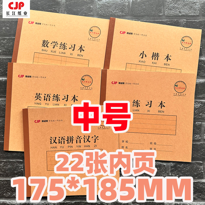 长江24K作业本课业本子