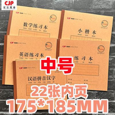 长江24K作业本课业本子