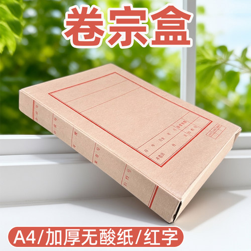 鑫凯隆A4加厚无酸纸卷宗盒