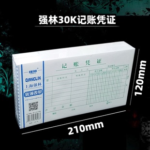 強(qiáng)林30K通用記帳憑證139 記賬憑證會計憑證10本價富之光辦公