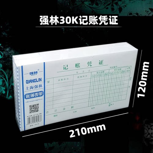 强林30K通用记帐凭证139-30