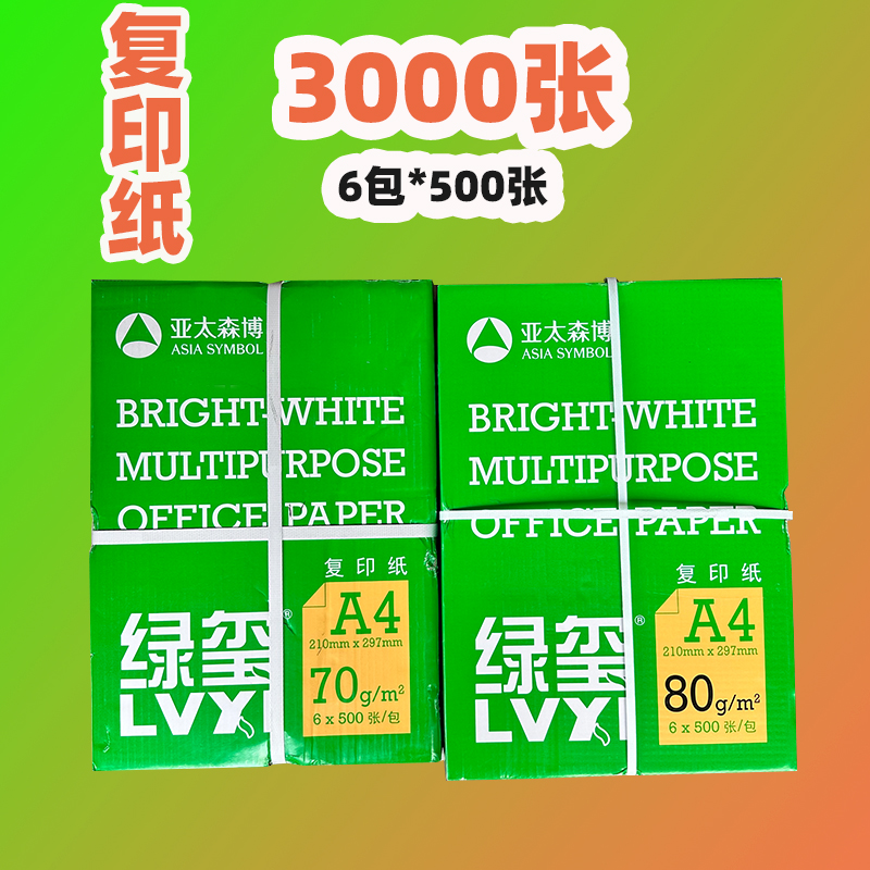 亚太森博绿玺多功能复印纸