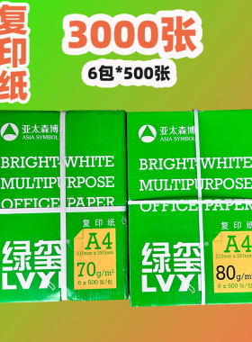 亚太森博绿玺多功能复印纸70G/80GA4纸500张/包6包装白纸双面复印