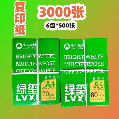 亚太森博绿玺多功能复印纸