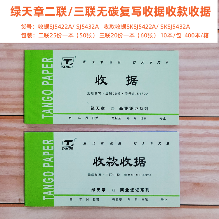 绿天章收据收款收据54K二联无碳复写票据单据包邮5422 5432