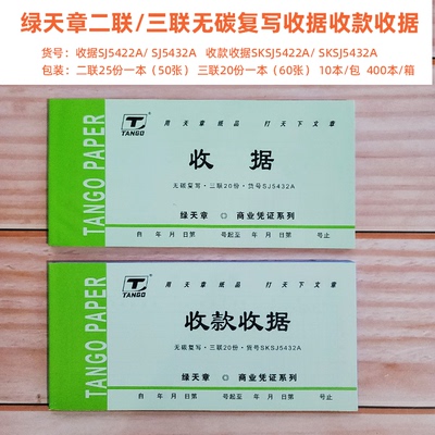 绿天章收据收款54k20本54225432