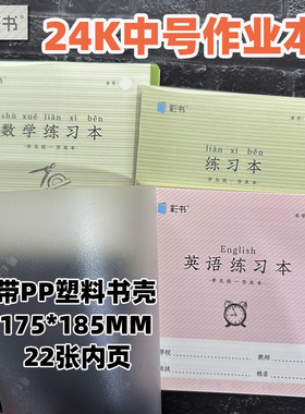 翰延彩书24K带壳作业本英语练习本数学练习本175*185mm22张内页