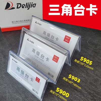 得力佳铭志会议牌三角