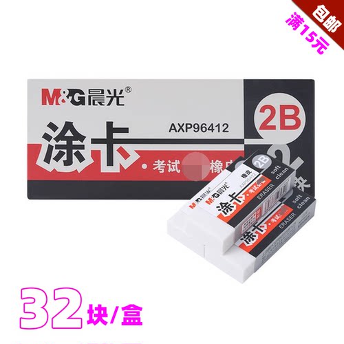 晨光2B涂卡橡皮AXP96412考试用
