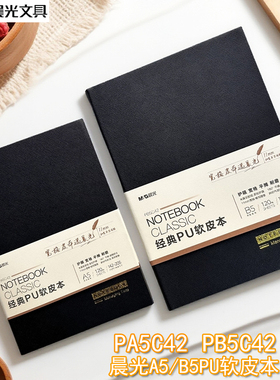 晨光PA5C42/PB5C42PU经典120张皮面笔记本会议本记事本A5B5皮本