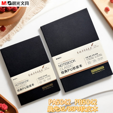 晨光PA5C42/PB5C42PU经典120张皮面笔记本会议本记事本A5B5皮本