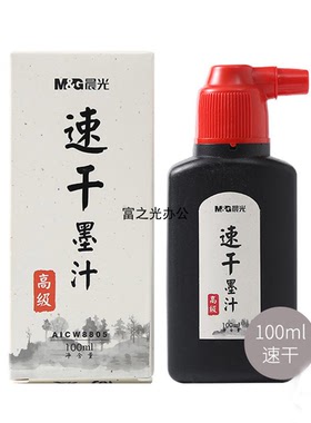 晨光速干墨汁100ML毛笔墨水墨汁AICW8805满15元多省包邮