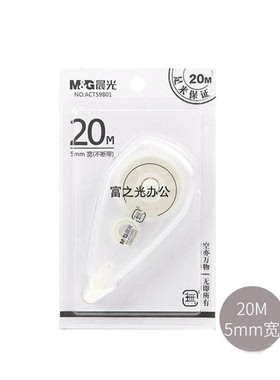 晨光修正带涂改带ACT59801無20米白色芯5mm修正用品满15元包邮