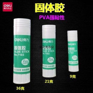 手工胶PVA强粘性 胶棒 Deli得力固体胶710171027103 9克21克36克