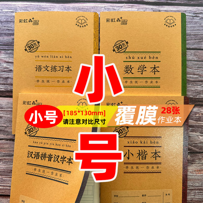 小号课业本翰延彩虹犇犇作业本32K二合一汉语拼音小楷数学语文 文具电教/文化用品/商务用品 课业本/教学用本 原图主图