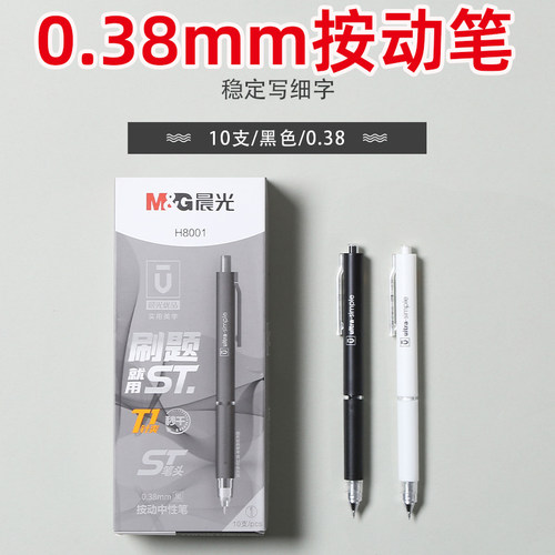晨光精品中性笔优品ST秒干按动中性笔AGPH8001 0.38MM按压签字笔