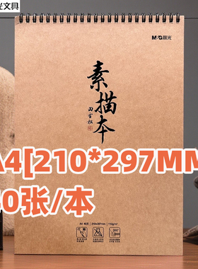 晨光MA4476素绘A4[210*297MM]40张双线圈素描本美术本铅笔画本