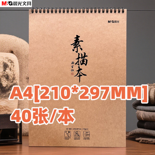 40张双线圈素描本美术本铅笔画本 297MM 晨光MA4476素绘A4 210