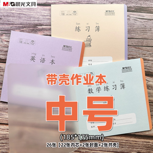晨光24K中号PP封面作业本课业本
