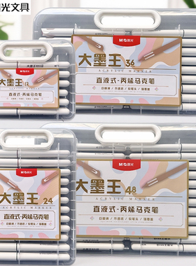 晨光80E4/E5/E6/E7大魔王直液式丙烯马克笔12/24色36色48色绘画笔