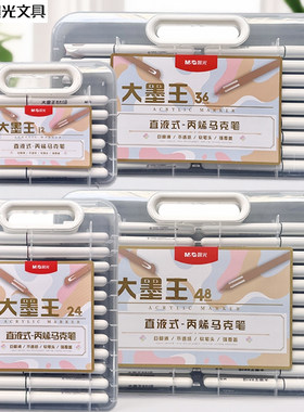 晨光80E4/E5/E6/E7大魔王直液式丙烯马克笔12/24色36色48色绘画笔