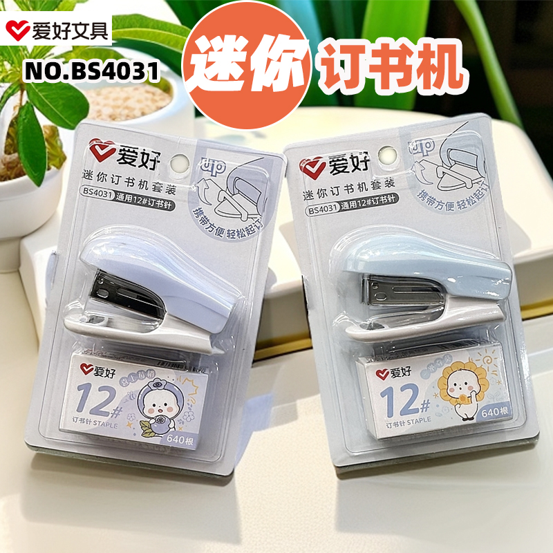爱好BS4031迷你订书机套装