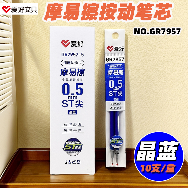爱好GR7957-5按动摩易擦笔芯