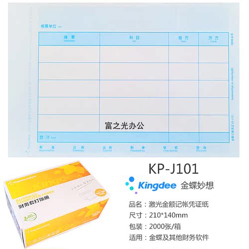 金蝶KP-J101激光金额记帐凭证