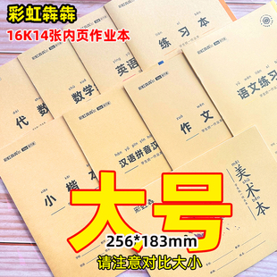 彩虹犇犇16K大号作业本汉语拼音语文练习小楷数学英语作文代数