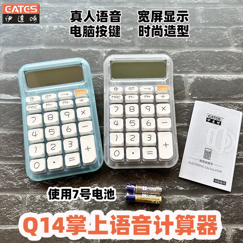 伊达时Q14小号掌上语音计算器12位大屏显示真人发音电脑按键