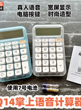 伊达时Q14小号掌上语音计算器12位大屏显示真人发音电脑按键