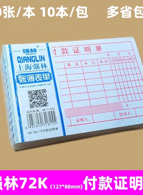强林72k付款证明单付款凭据报销单据165-72 127*88mm 50张/本