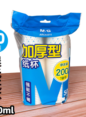 晨光一次性纸杯200ml 加厚型食品级强挺不漏 中号*50只ARC92511