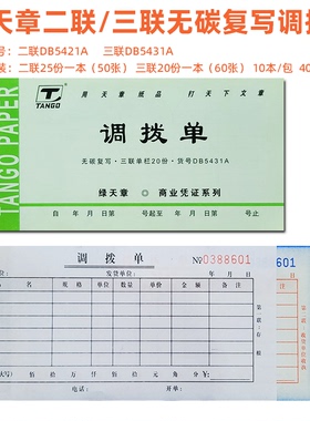 绿天章54K三联无碳复写调拨单 DB5431A调拨凭单 10本价 多省包邮