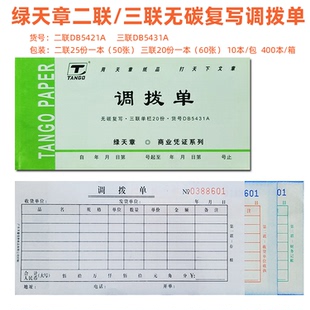 绿天章54K三联无碳复写调拨单 DB5431A调拨凭单 10本价 多省包邮